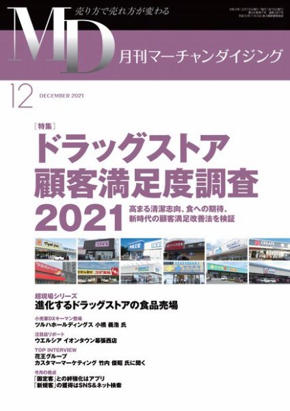 月刊マーチャンダイジング 287 (発売日2021年11月20日) 表紙