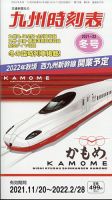九州版時刻表 2021年12月号 表紙