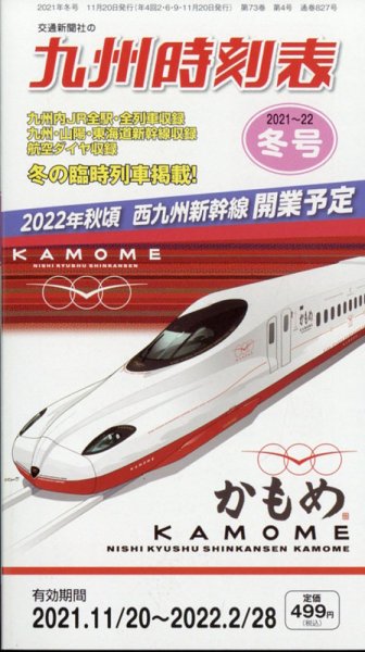 九州版時刻表 2021年12月号 (発売日2021年11月20日) 表紙