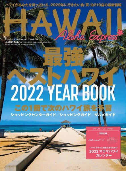 アロハエクスプレス Vol.160 (発売日2021年11月26日) 表紙