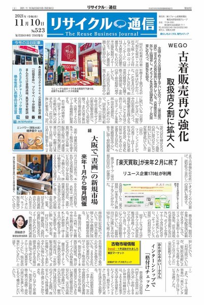 リユース経済新聞 2021年11月10日発売号 表紙