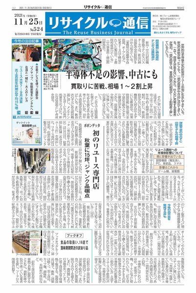 リユース経済新聞 2021年11月25日発売号 表紙