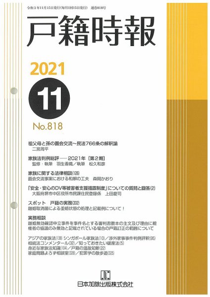 戸籍時報 818 (発売日2021年11月20日) 表紙