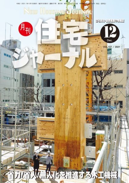 住宅ジャーナル ウッドテクノロジー 2021年12月号 (発売日2021年11月20日) 表紙