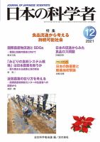 日本の科学者 2021年12月号 (発売日2021年12月01日) 表紙