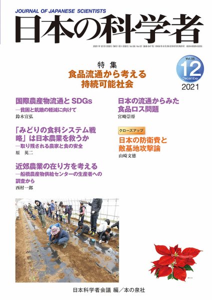 日本の科学者 2021年12月号 (発売日2021年12月01日) 表紙