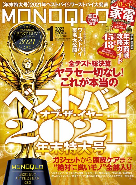 MONOQLO（モノクロ） 2022年1月号 (発売日2021年11月19日) 表紙
