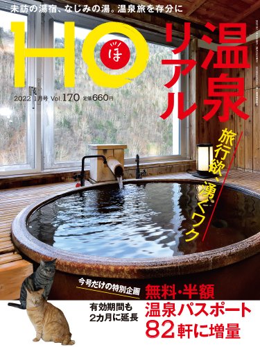 HO[ほ] vol.170 (発売日2021年11月22日) 表紙