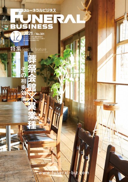 月刊フューネラルビジネス 2021年12月号 (発売日2021年11月25日) 表紙