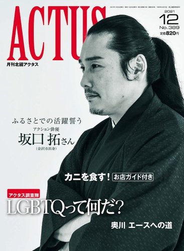 月刊北國アクタス 2021年12月号