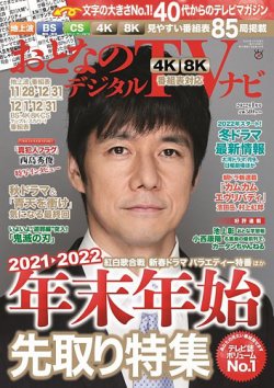 おとなのデジタルTVnavi（全国版） 2022年1月号 (発売日2021年11月24日) 表紙