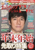 おとなのデジタルTVnavi（関西版） 2022年1月号 (発売日2021年11月24日) 表紙