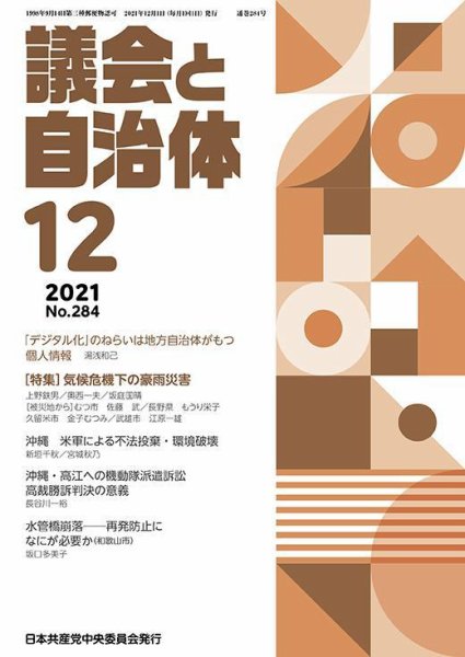 議会と自治体 2021年12月号 (発売日2021年11月24日) 表紙