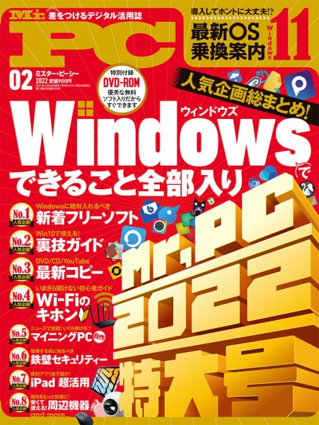 Mr. PC（ミスターピーシー） 2022年2月号 (発売日2021年12月24日) 表紙