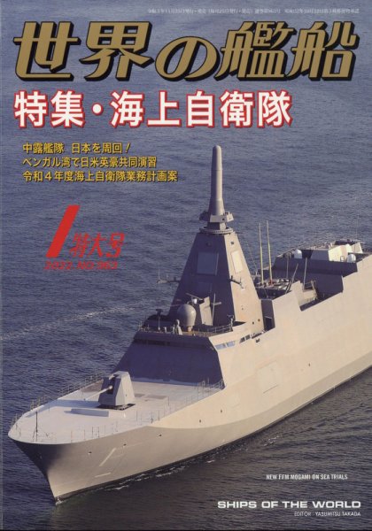 世界の艦船 2022年1月号 (発売日2021年11月25日) 表紙