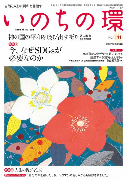 いのちの環 No.141 (発売日2021年11月20日) 表紙