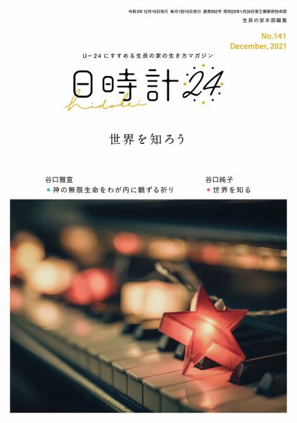 日時計24 No.141 (発売日2021年11月20日) 表紙
