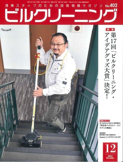 ビルクリーニング 402号 (発売日2021年11月25日) 表紙