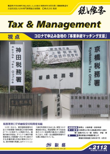 税と経営 2112 (発売日2021年11月01日) 表紙