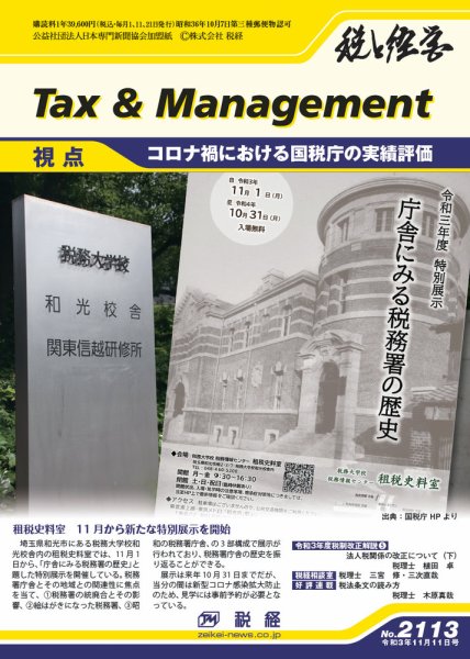 税と経営 2113 (発売日2021年11月11日) 表紙