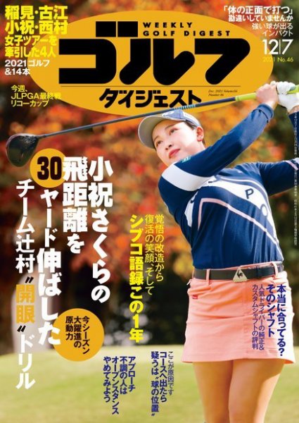 週刊ゴルフダイジェスト 2021年12月7日号 (発売日2021年11月24日) 表紙
