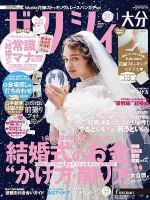 ゼクシィ大分 1月号 表紙
