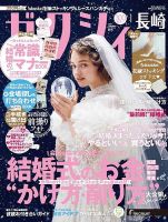 ゼクシィ長崎 1月号 表紙