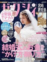 ゼクシィ宮崎・鹿児島 1月号 表紙