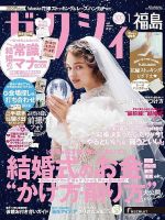 ゼクシィ福島 1月号 表紙