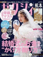 ゼクシィ熊本 1月号 表紙