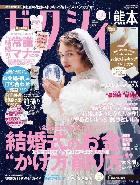 ゼクシィ熊本 1月号 (発売日2021年11月22日) 表紙