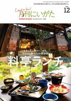 月刊にいがた  2021年12月号 表紙