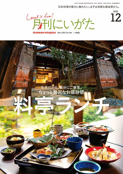 月刊にいがた  2021年12月号 (発売日2021年11月25日) 表紙