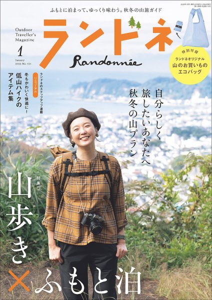ランドネ 2022年1月号 (発売日2021年11月24日) 表紙