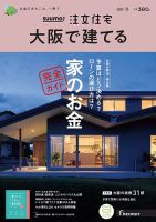 SUUMO注文住宅　大阪で建てる 2022冬号 (発売日2021年11月20日) 表紙