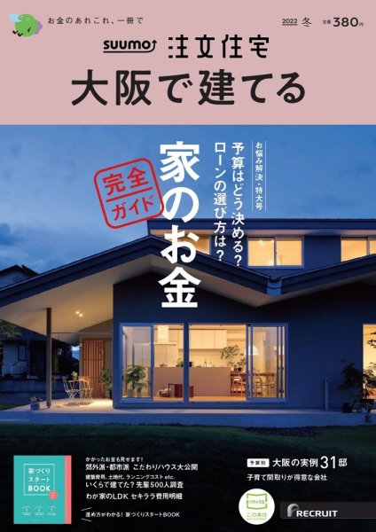 SUUMO注文住宅　大阪で建てる 2022冬号 (発売日2021年11月20日) 表紙