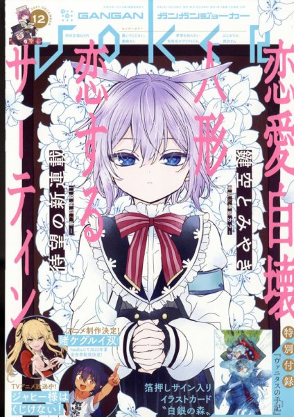 月刊 ガンガンJOKER (ジヨーカー) 2021年12月号 (発売日2021年11月22日) 表紙