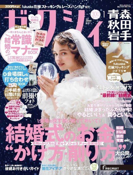 ゼクシィ青森・秋田・岩手 1月号 (発売日2021年11月22日) 表紙