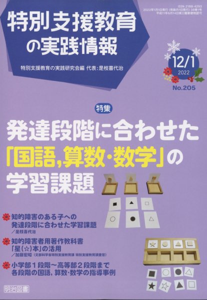 特別支援教育の実践情報 2022年1月号 (発売日2021年11月22日) 表紙