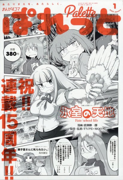 まんが4コマぱれっと 2022年1月号 (発売日2021年11月22日) | 雑誌/定期
