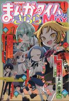 まんがタイムきらら MAX (マックス) 表紙