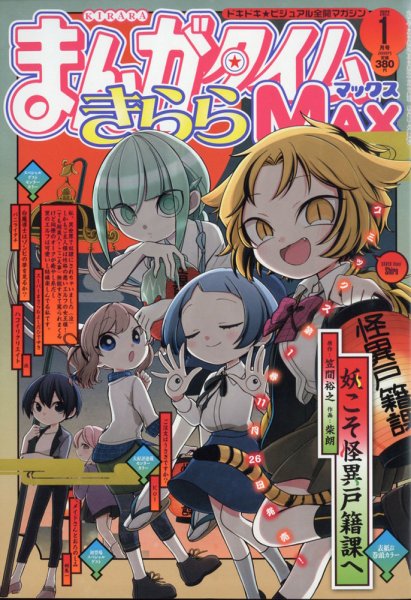 まんがタイムきらら MAX (マックス) 2022年1月号 (発売日2021年11月19日) 表紙