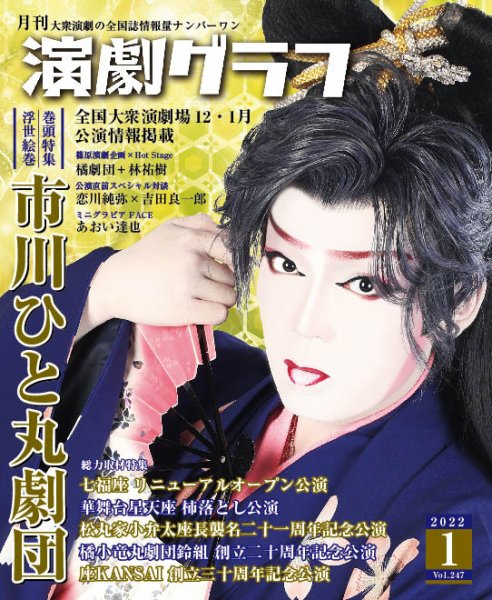 月刊　演劇グラフ 2022年1月号 (発売日2021年11月25日) 表紙