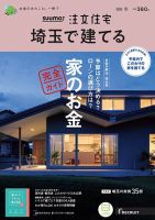 SUUMO注文住宅 埼玉で建てる｜定期購読で送料無料