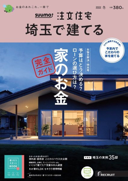 SUUMO注文住宅　埼玉で建てる 2022冬号 (発売日2021年11月20日) 表紙