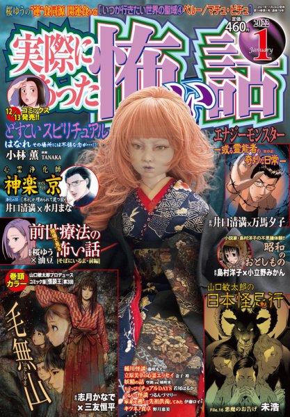 実際にあった怖い話 2022年1月号 (発売日2021年11月24日) 表紙