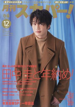 月刊 スカパー ! 2021年12月号 (発売日2021年11月24日) 表紙