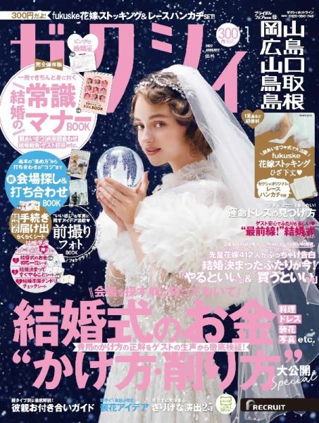 ゼクシィ岡山・広島・山口・鳥取・島根 1月号 (発売日2021年11月22日) 表紙