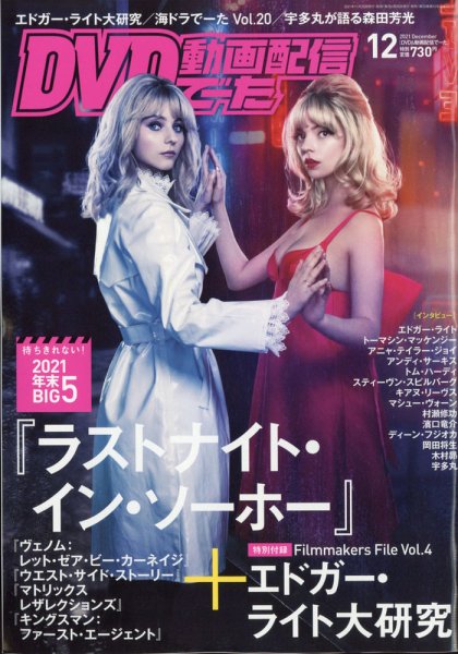 DVD＆動画配信でーた 2021年12月号 (発売日2021年11月20日) 表紙
