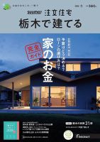 SUUMO注文住宅　栃木で建てる 2022冬号 (発売日2021年11月20日) 表紙